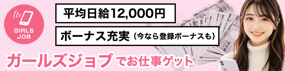 ガールズジョブ　バナー