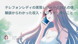 テレフォンレディの実態レポート！26人の体験談からわかった収入・メリット・辛いこと
