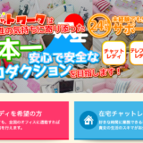 ポケットワークの報酬はいいの?!メルレ・チャトレの口コミ・評判・体験談