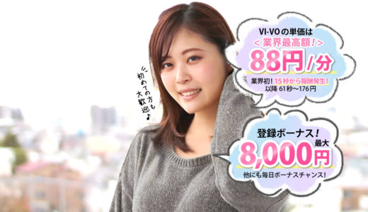 メールレディビーボ（VI-VO）の口コミや評判は？応募して登録ボーナスをGETしよう