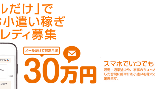 ポケットワークでメールレディの評判や口コミは？スマホでメールするだけの簡単なお仕事！