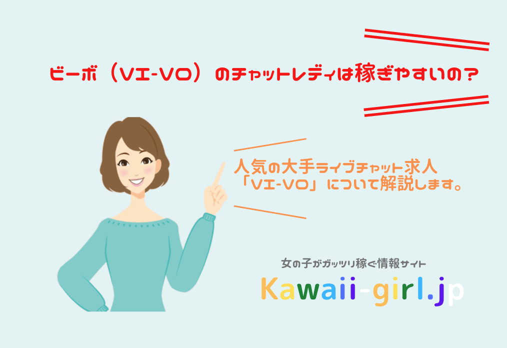 ビーボ（vi Vo）のチャットレディは稼ぎやすいの？ パパ活・メールレディ・女性の副業探しなら「kawaii Girl Jp」