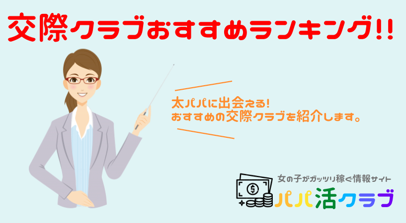 交際クラブ デートクラブ おすすめランキング 21年最新版 稼げる副業探しなら Kawaii Girl Jp