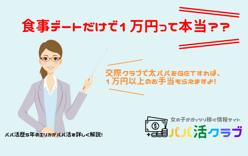 パパ活は食事デートするだけで1万円もらえる 交際クラブ デートクラブ のメリットは 稼げる副業探しなら Kawaii Girl Jp