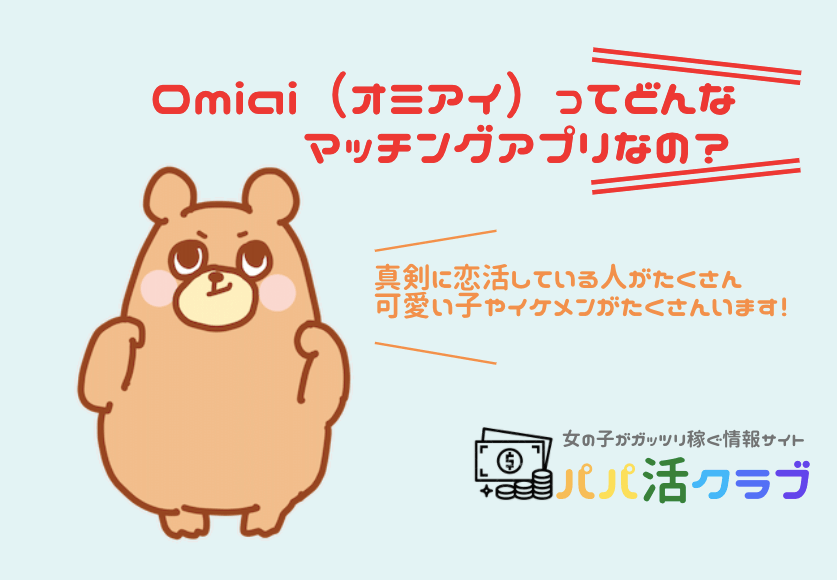 マッチングアプリomiai オミアイ は真剣な出会いにおすすめ 料金や口コミ 評判を解説 稼げる副業探しなら Kawaii Girl Jp