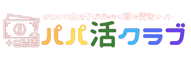 パパ活クラブ