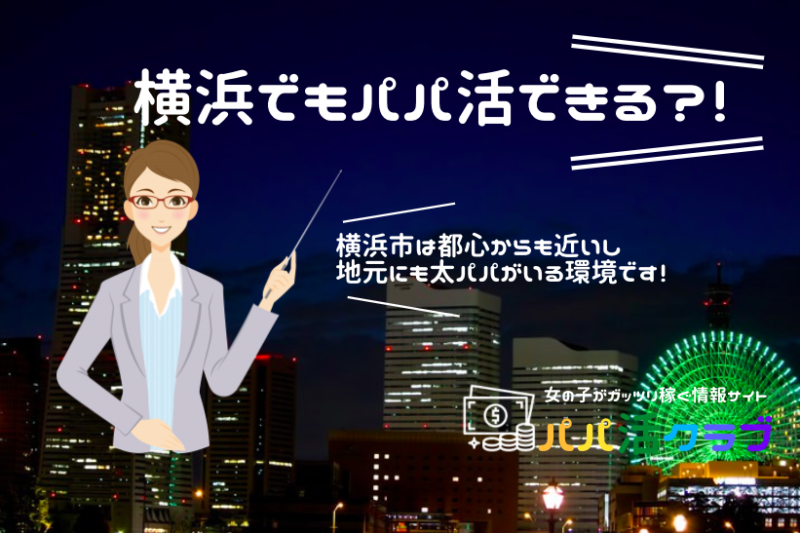 横浜でもパパ活できる？！神奈川県のパパ探しに使えるパパ活アプリと交際クラブ