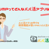 BUMP(バンプ)でパパ活！パパ活アプリBUMPの使い方や口コミや評判を詳しく解説