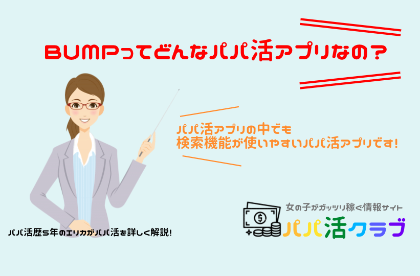 「BUMP（バンプ）」でパパ活！使い方や口コミや評判を詳しく解説！