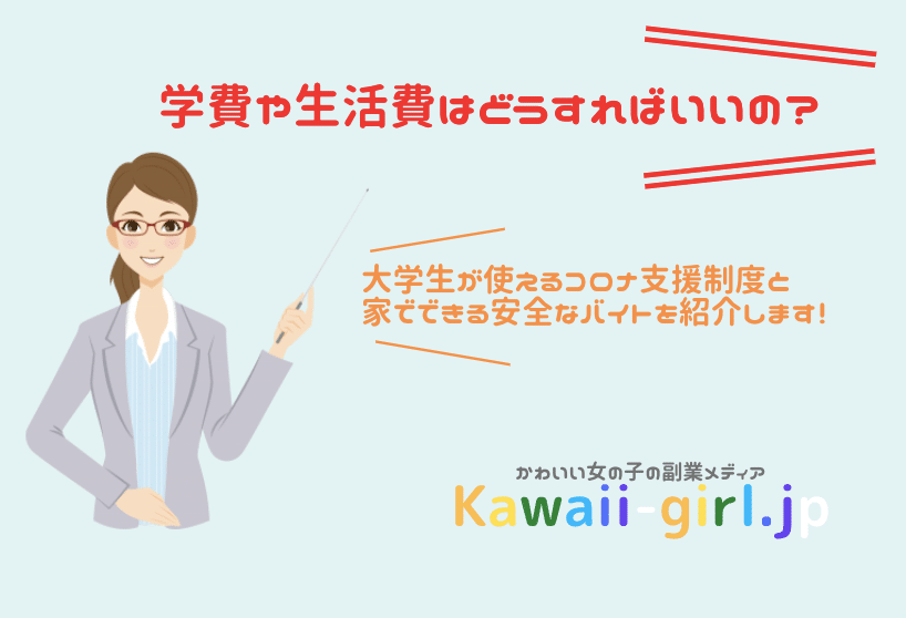 新型コロナの影響でバイト代が0円 学費や生活費はどうすればいいの 稼げる副業探しなら Kawaii Girl Jp