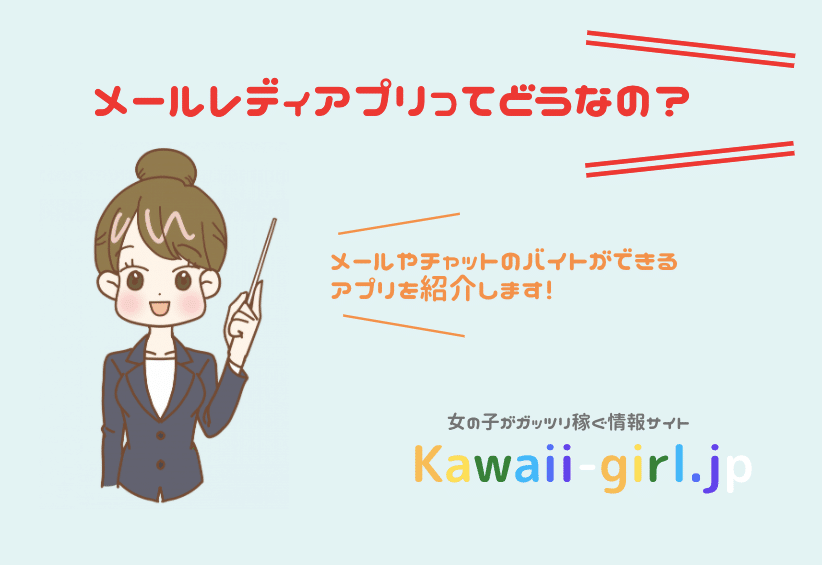 メールレディアプリおすすめランキング 風俗バイト 稼げるバイト探しなら Kawaii Girl Japan