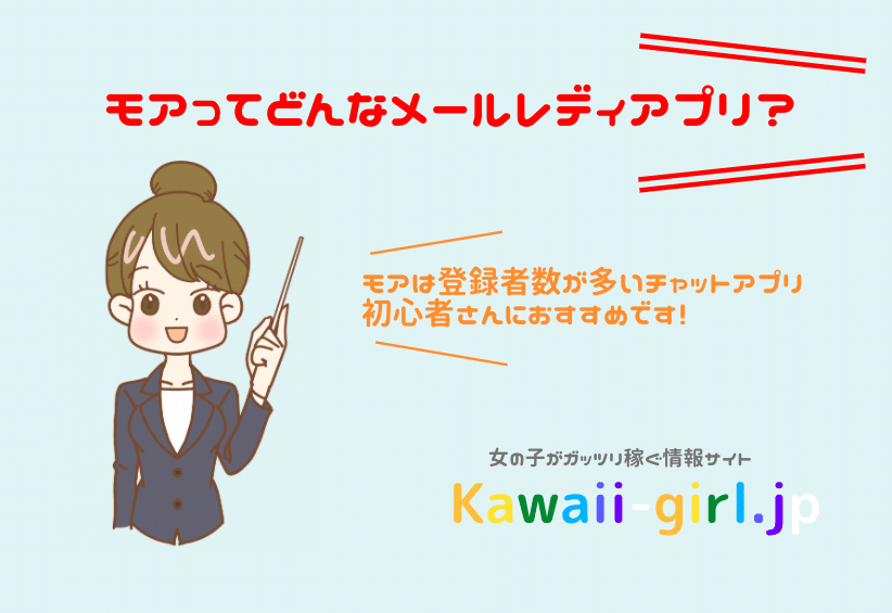 モアの口コミや評判は 安全に稼げるメールレディアプリ 稼げる副業探しなら Kawaii Girl Jp