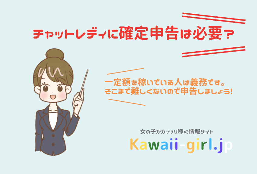 チャットレディの確定申告のやり方は 経費をきちんと計算して青色申告しよう 風俗バイト 稼げるバイト探しなら Kawaii Girl Japan