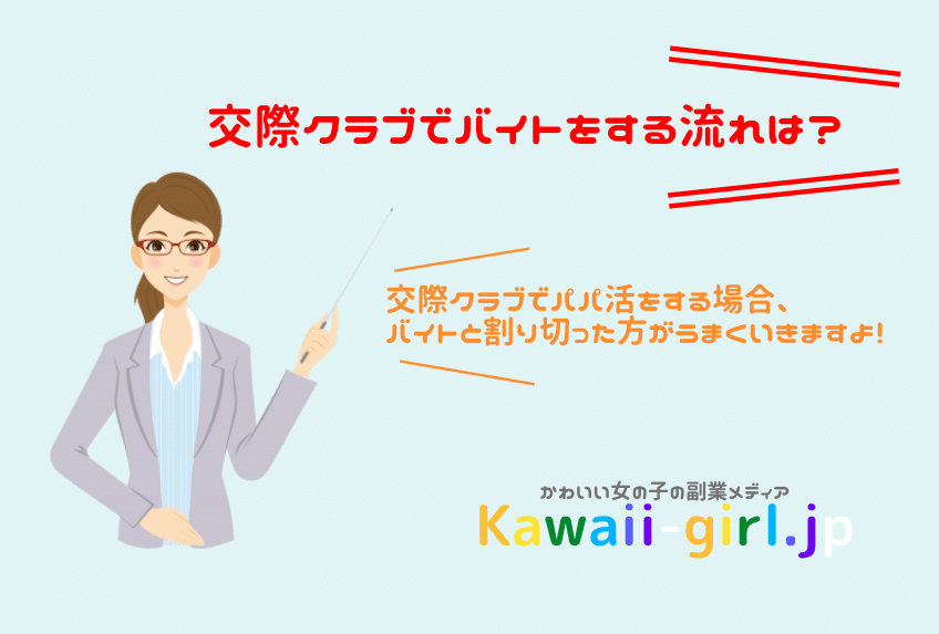 交際クラブでバイトをする流れ パパ活も仕事と割り切ればうまくいく 稼げる副業探しなら Kawaii Girl Jp