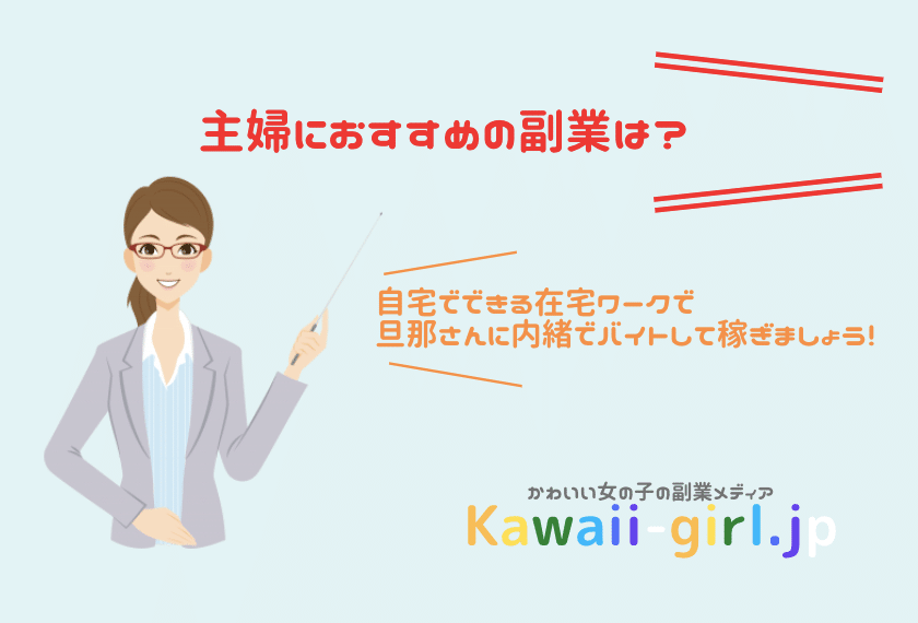 主婦に人気の副業 旦那にバレずに稼げるお仕事特集 風俗バイト 稼げるバイト探しなら Kawaii Girl Japan