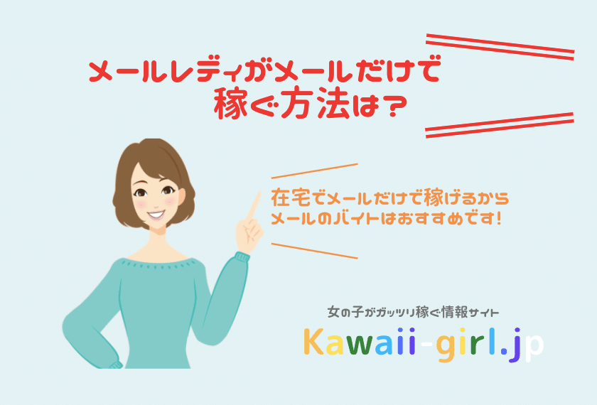 メールレディはメールのみで稼げるお仕事 月収の相場とおすすめサイトは 風俗バイト 稼げるバイト探しなら Kawaii Girl Japan