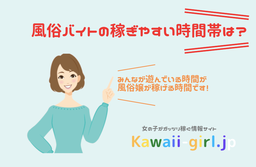 風俗の稼げる時間帯 曜日は 効率よく稼ぐために知っておこう 風俗バイト 稼げるバイト探しなら Kawaii Girl Japan