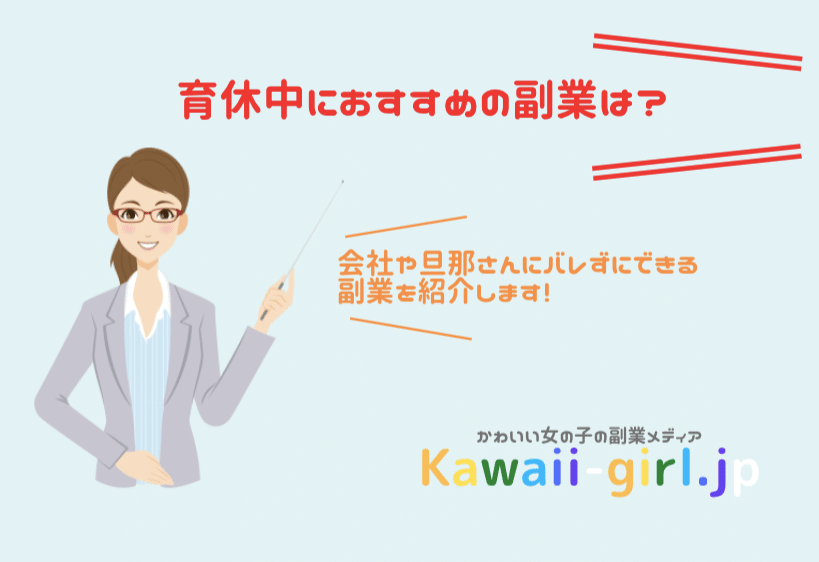 育休中におすすめの副業は 会社にバレない在宅ワークを紹介 稼げる副業探しなら Kawaii Girl Jp