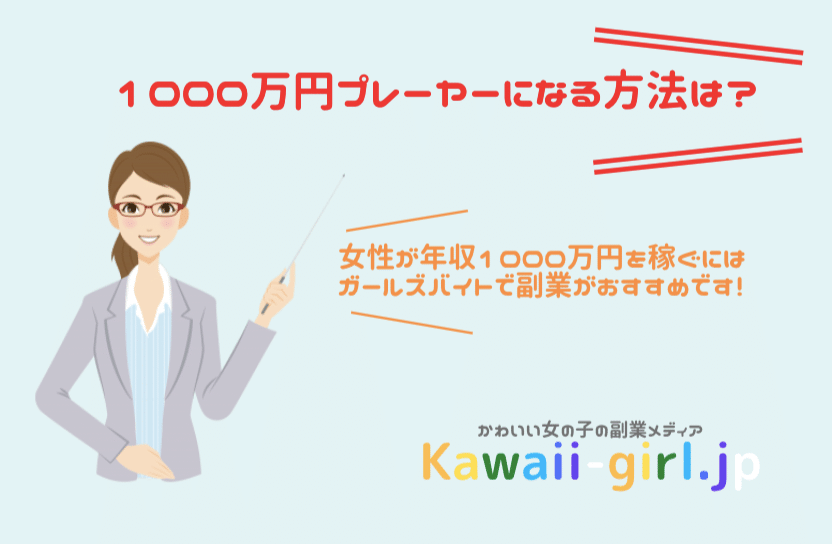 高収入を狙える仕事って何 女性が1000万円プレーヤーになる方法は副業一択 風俗バイト 稼げるバイト探しなら Kawaii Girl Japan