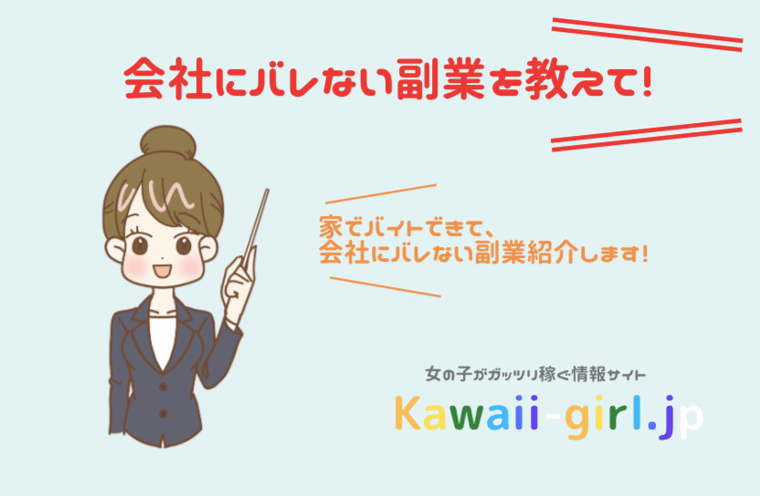 バレない副業！家にいる時間が増えた人は会社にバレない副業で稼ごう