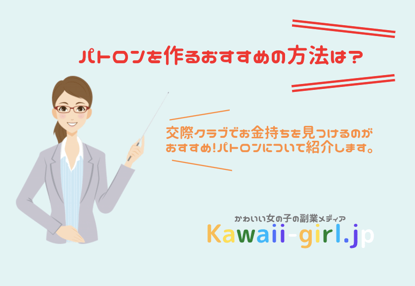 パトロンを作るには 交際クラブを上手く使ってパトロンを探そう 稼げる副業探しなら Kawaii Girl Jp