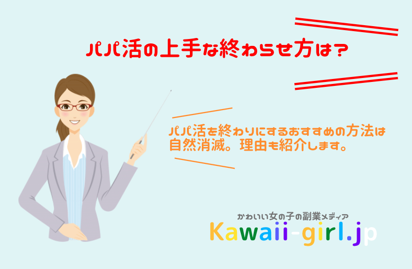 パパ活の上手な終わらせ方は パパ活ってどうやって終わりにすればいいの 稼げる副業探しなら Kawaii Girl Jp