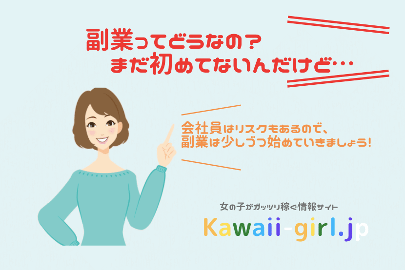 副業をしないことがリスク？！会社員なら副業はゼロリスクで始められる