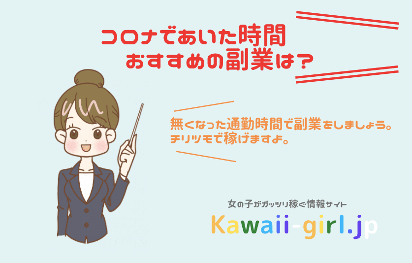 コロナでできた スキマ時間 有効にお金に変えるのに副業がおすすめ 風俗バイト 稼げるバイト探しなら Kawaii Girl Japan