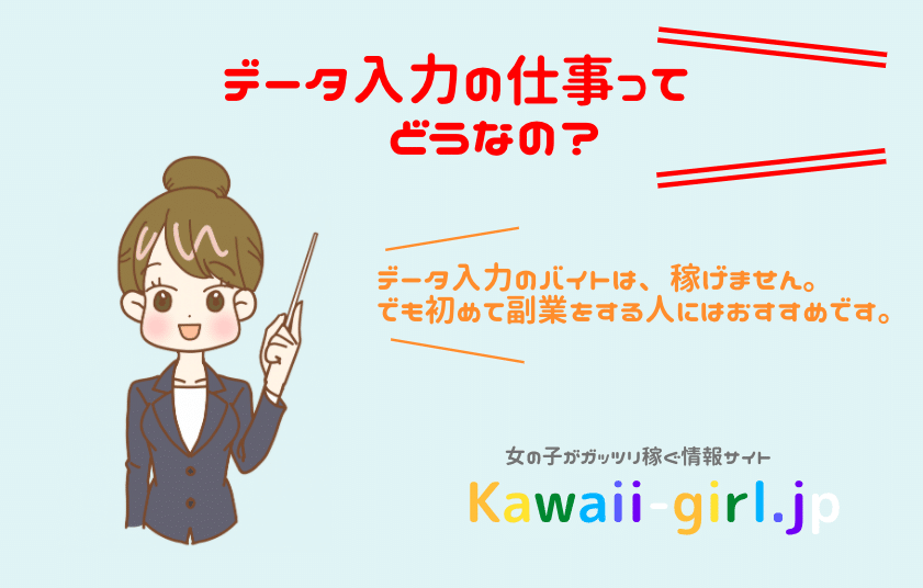 在宅ワークでデータ入力のバイトは副業を初めてやる人におすすめな理由 稼げる副業探しなら Kawaii Girl Jp