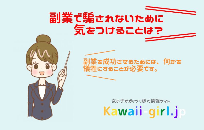 副業の 嘘情報 見分け方は これだけ抑えておけば騙されることはありません 稼げる副業探しなら Kawaii Girl Jp