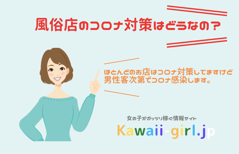 風俗店のコロナ対策はどうなの お客さんがコロナ感染者の可能性は 感染リスクは少ないの 稼げる副業探しなら Kawaii Girl Jp