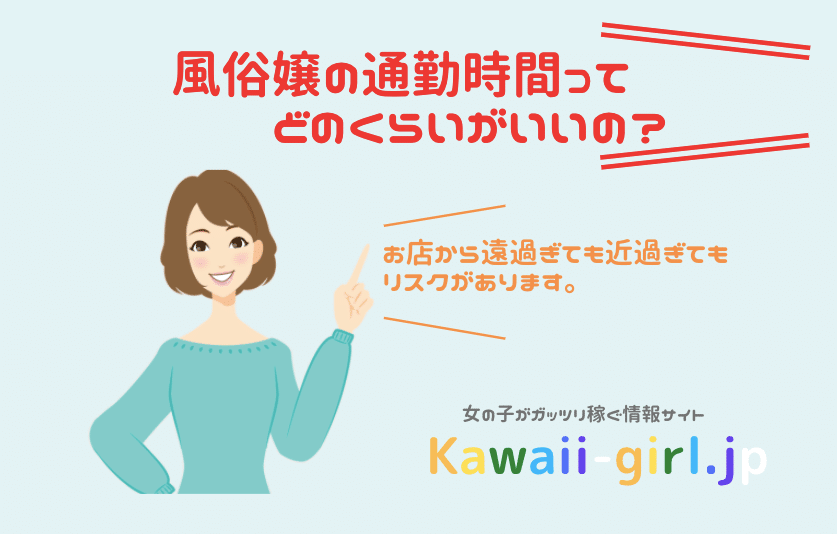 風俗嬢の通勤時間はどのくらいが適切？お店選びで大切な通勤時間みんなどのくらい？