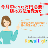 女性が副業で月に10万円稼ぐための方法 稼げるようになるまでの期間別おすすめのガールズバイト 稼げる副業探しなら Kawaii Girl Jp