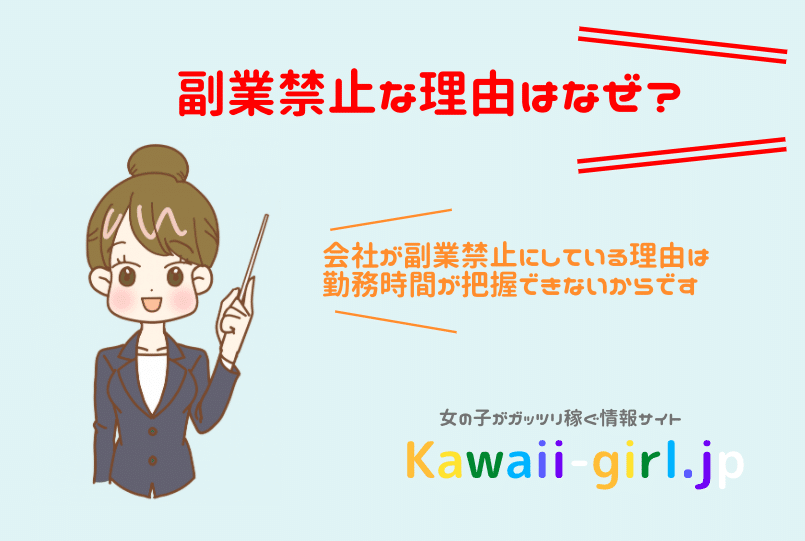 副業禁止な理由はなぜ 副業禁止の会社で副業がバレたらどうなるの 稼げる副業探しなら Kawaii Girl Jp