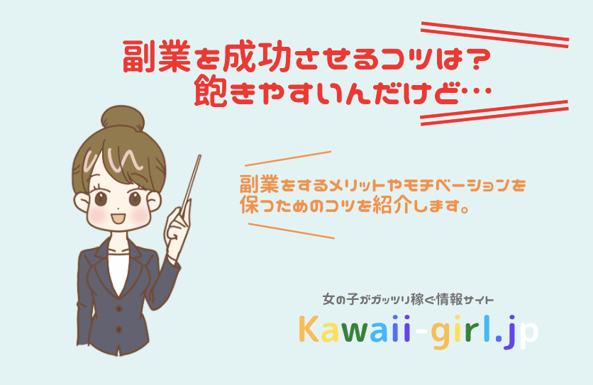 女性が副業をするメリット デメリットと飽きやすい副業を成功させるコツ 風俗バイト 稼げるバイト探しなら Kawaii Girl Japan