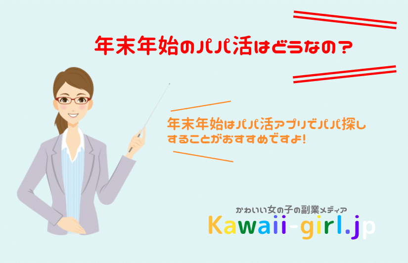 年末年始のパパ活はアプリがおすすめ 太パパも結構いるよ 稼げる副業探しなら Kawaii Girl Jp 年末年始のパパ活はアプリがおすすめ 太パパも結構いるよ 稼げる副業探しなら Kawaii Girl Jp
