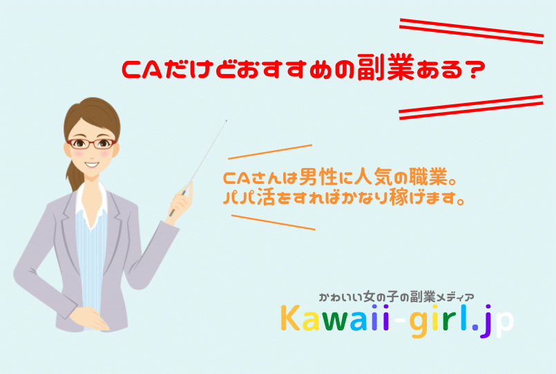 CA（キャビンアテンダント）の副業ならパパ活がおすすめの理由