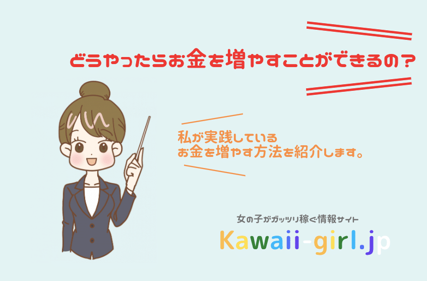 お金を増やす方法は3つしかない 貯金ができるおすすめの方法を紹介します 稼げる副業探しなら Kawaii Girl Jp