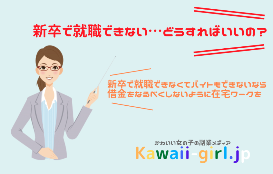 内定取り消し 入社先が決まらない そんな状況も考えておくべき 今できる仕事をやっておこう 稼げる副業探しなら Kawaii Girl Jp