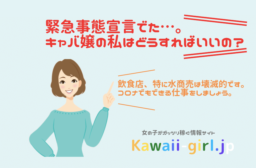 緊急事態宣言でキャバ嬢はどうすれば良いの 稼げる副業探しなら Kawaii Girl Jp 緊急事態宣言でキャバ嬢はどうすれば良いの 稼げる副業探しなら Kawaii Girl Jp