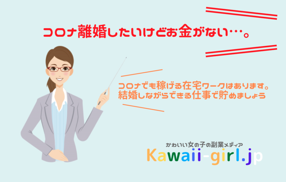 コロナ離婚は少ない でも知っておきたい離婚してシンママになっても稼げる仕事のこと 稼げる副業探しなら Kawaii Girl Jp