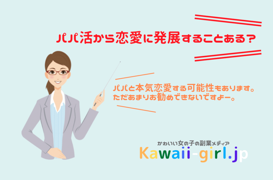 パパ活で付き合うことってあるの パパ活からの本気恋愛は難しい 稼げる副業探しなら Kawaii Girl Jp