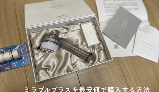 ミラブルプラス(plus)を正規代理店で1円でも安く最安値で購入する方法の裏技