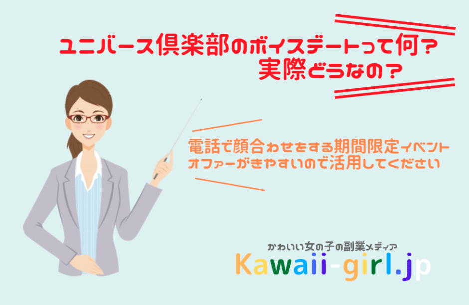 男性会員に朗報！ユニバース倶楽部でボイスデートがはじまった件