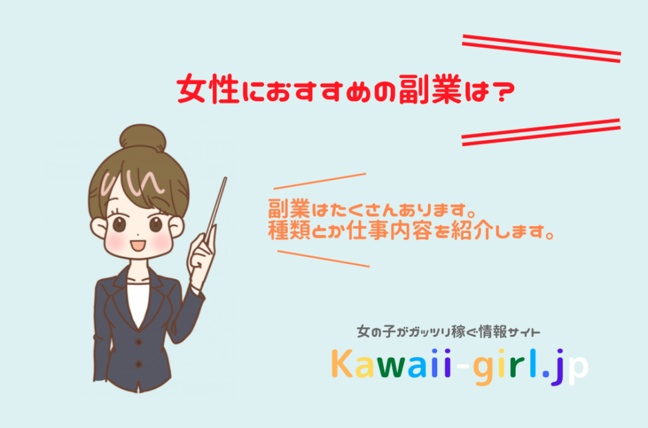 女性にオススメの副業 スキルがなくても初心者でもできる安全な副業は 稼げる副業探しなら Kawaii Girl Jp
