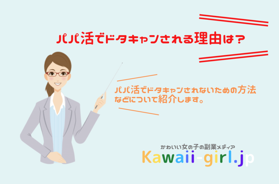 パパ活でドタキャンされる理由は ドタキャンされないためにできること 稼げる副業探しなら Kawaii Girl Jp