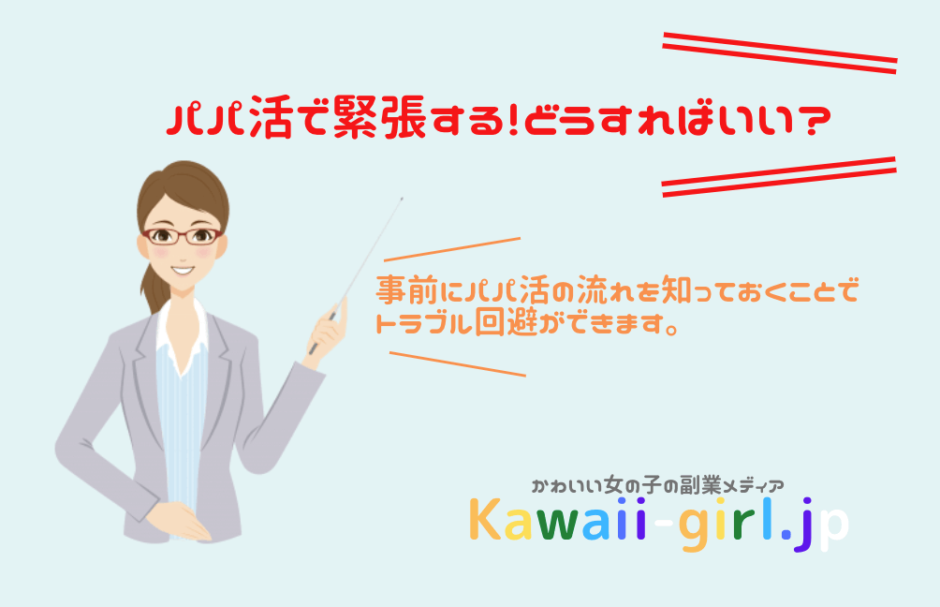 パパ活で緊張しないための対処方法 後悔しないために知っておきたいパパ活のこと 稼げる副業探しなら Kawaii Girl Jp