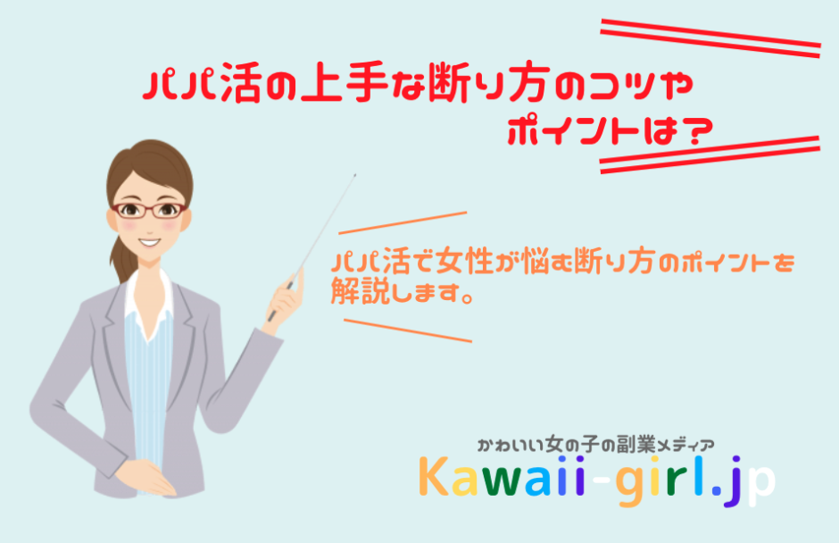 パパ活の断り方はどうすればいいの 体の関係 条件 連絡先交換などシーン別に紹介 稼げる副業探しなら Kawaii Girl Jp