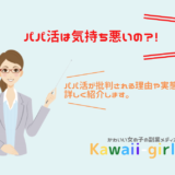 パパ活でドタキャンされる理由は ドタキャンされないためにできること 稼げる副業探しなら Kawaii Girl Jp