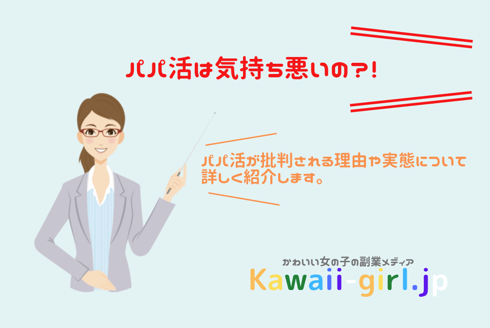 パパ活は気持ち悪いの パパ活が批判される理由や実態について詳しく紹介 稼げる副業探しなら Kawaii Girl Jp